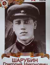 Шарубин Григорий Никонович