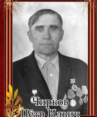 Чирков Петр Ильич