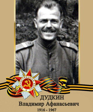 Дудкин Владимир Афанасьевич