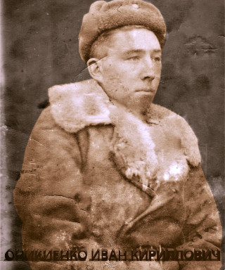 Оникиенко Иван Кириллович
