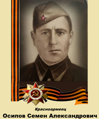 Осипов Семен Александрович
