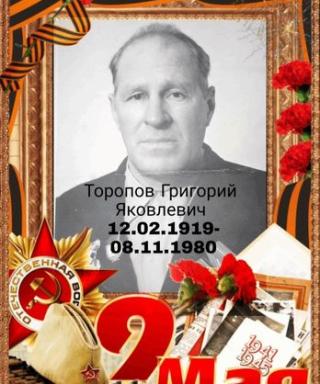 Торопов Григорий Яковлевич
