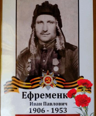 Ефременко Иван Павлович
