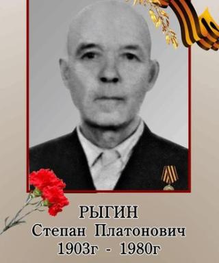 Рыгин Степан Платонович