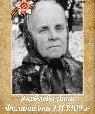 Яковлева Анна Филипповна