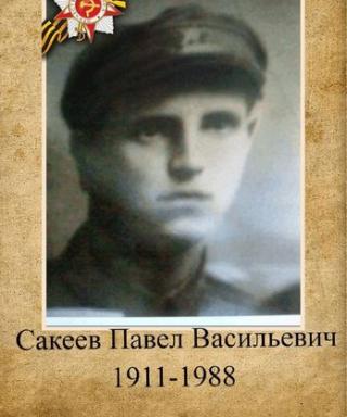 Сакеев Павел Васильевич