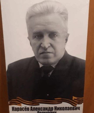 Карасев Александр Николаевич