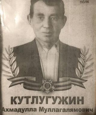 Кутлугужин Ахмадулла Муллагалямович
