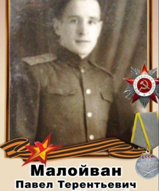 Малойван Павел Терентьевич
