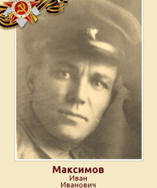 Максимов Иван Иванович