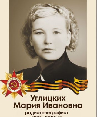 Углицких Мария Ивановна