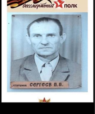 Сергеев Павел Петрович