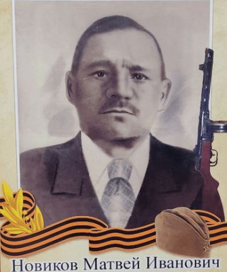 Новиков Матвей Иванович