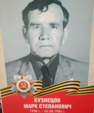 Кузнецов Марк Степанович