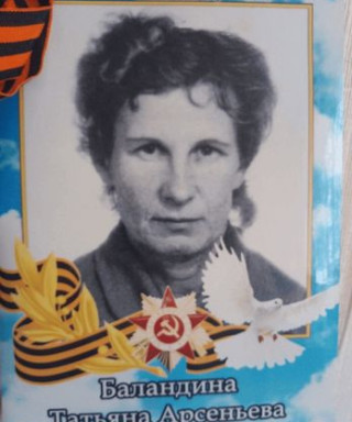 Баландина Татьяна Арсентьевна