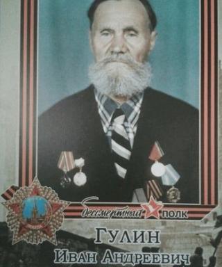 Гулин Иван Андреевич