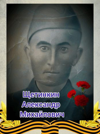 Щетинкин Александр Михайлович