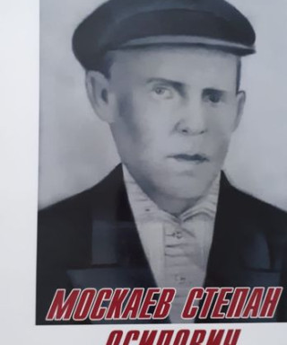 Москаев Степан Осипович