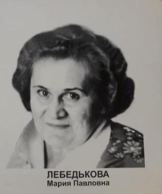 Лебедькова Мария Павловна