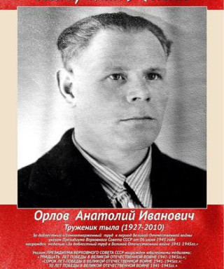 Орлов Анатолий Иванович
