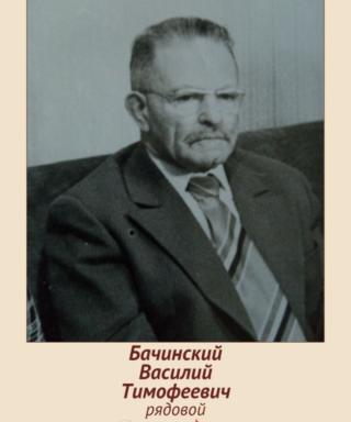 Бачинский Василий Тимофеевич