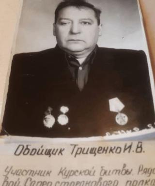 Трищенко Иван Васильевич