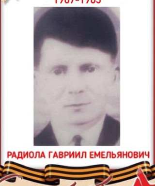 Радиола Гавриил Емельянович