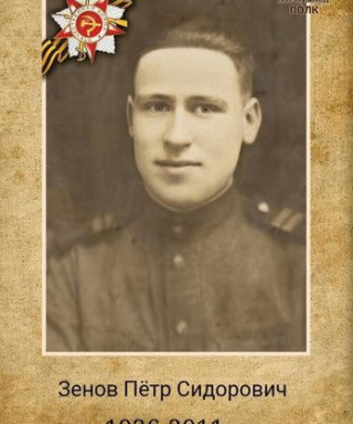 Зенов Петр Сидорович