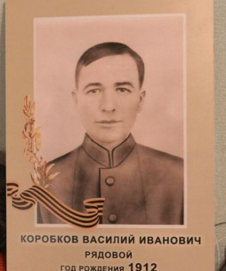 Коробков Василий Иванович