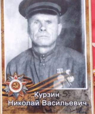 Курзин Николай Васильевич