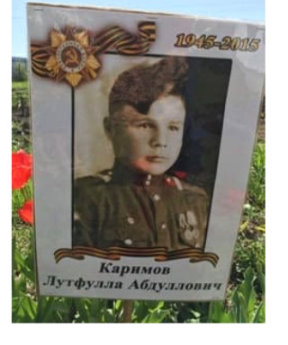 Каримов Лутфулла Абдуллович