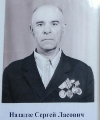 Назадзе Серго Ласович