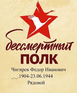 Чигирев Федор Иванович