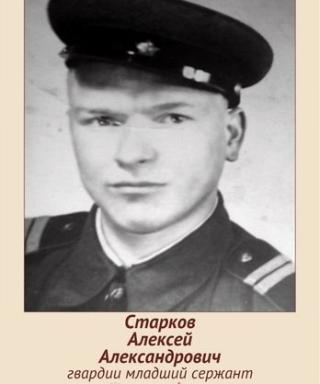 Старков Алексей Александрович