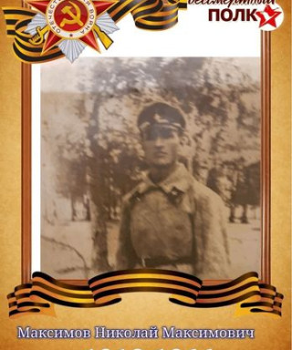 Максимов Николай Максимович