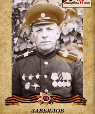 Завьялов Петр Федорович