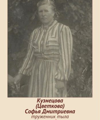 Кузнецова (Цветкова) Софья Дмитриевна