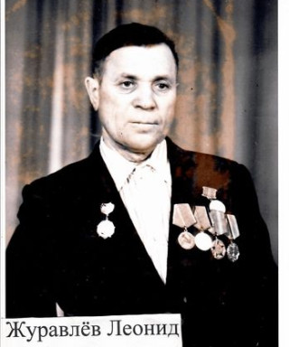 Журавлев Леонид Андреев