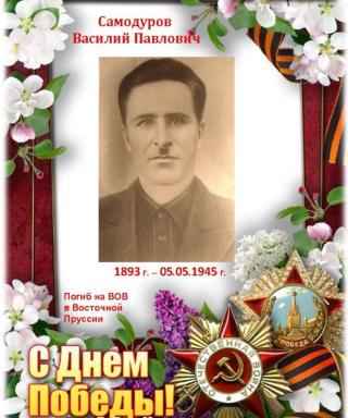 Самодуров Василий Павлович