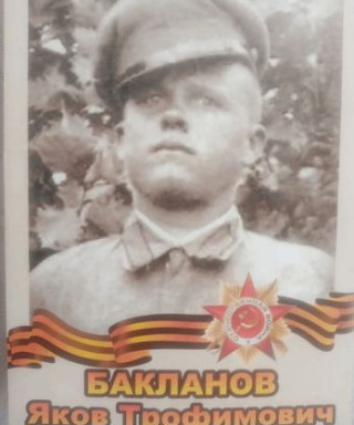 Бакланов Яков Трофимович