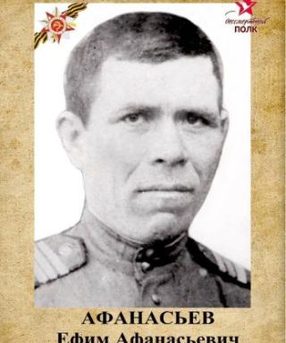 Афанасьев Ефим Афанасьевич