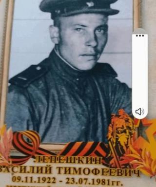 Лепешкин Василий Тимофеевич