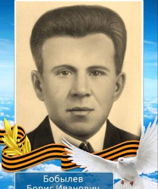 Бобылев Борис Иванович
