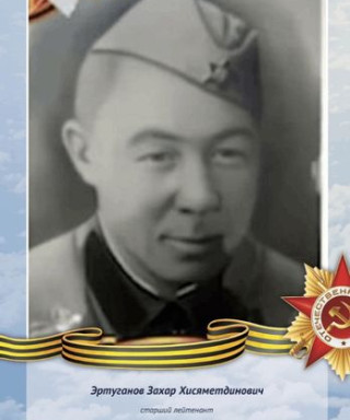 Эртуганов Захар Хисяметдинович