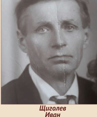 Щиголев Иван Сергеевич