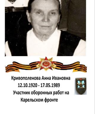 Кривополенова Анна Ивановна