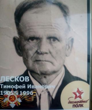 Лесков Тимофей Иванович