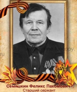 Семяшкин Феликс Пахомович
