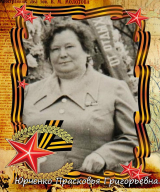 Юрченко Прасковья Григорьевна