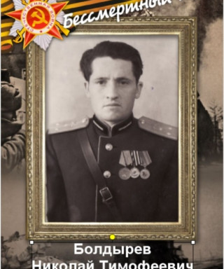 Болдырев Николай Тимофеевич